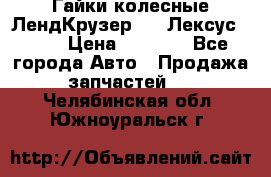 Гайки колесные ЛендКрузер 100,Лексус 470. › Цена ­ 1 000 - Все города Авто » Продажа запчастей   . Челябинская обл.,Южноуральск г.